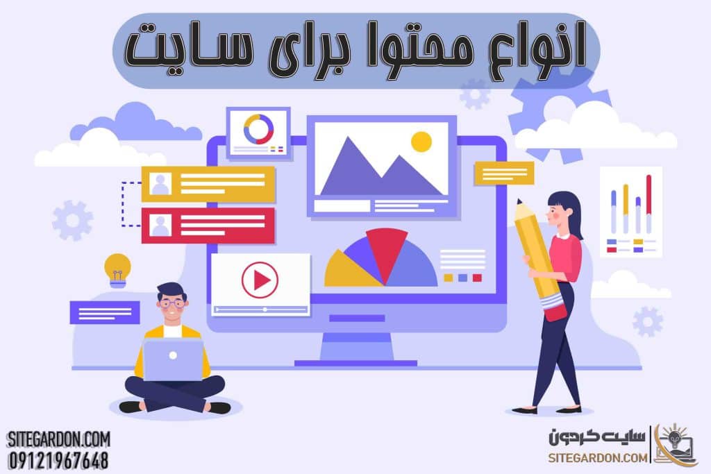 انواع محتوا برای سایت