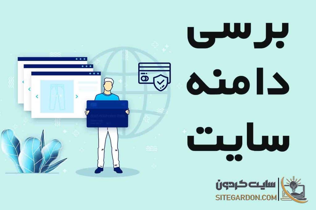 بررسی دامنه سایت
