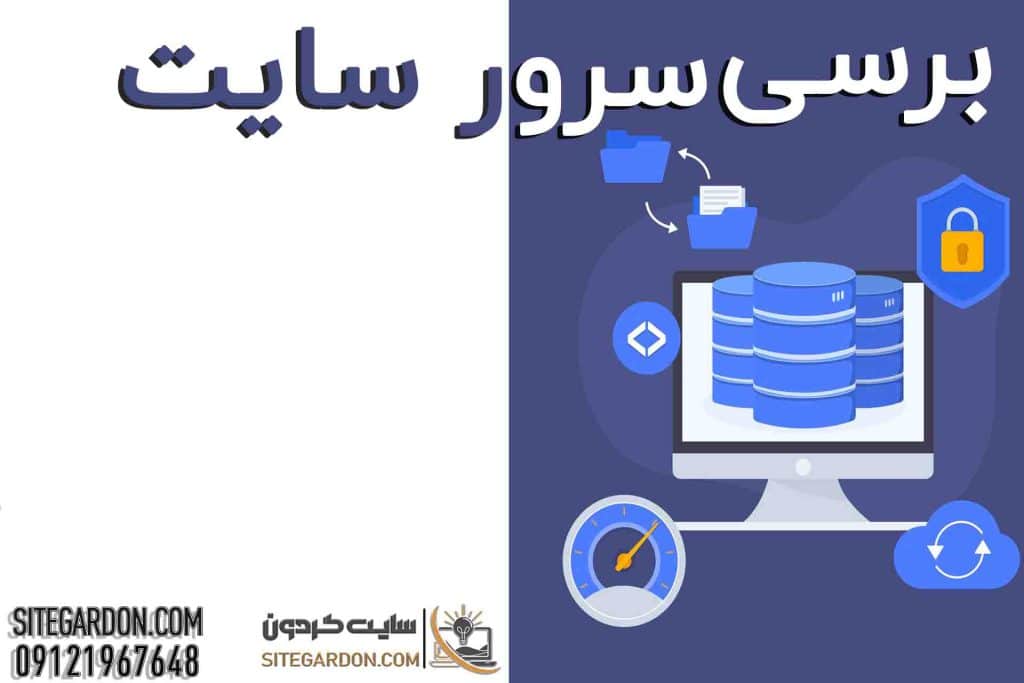برسی سرور سایت