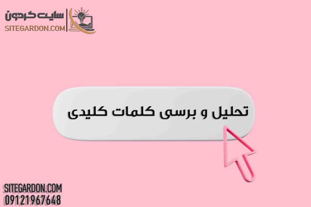 تحلیل و بررسی کلمات کلیدی