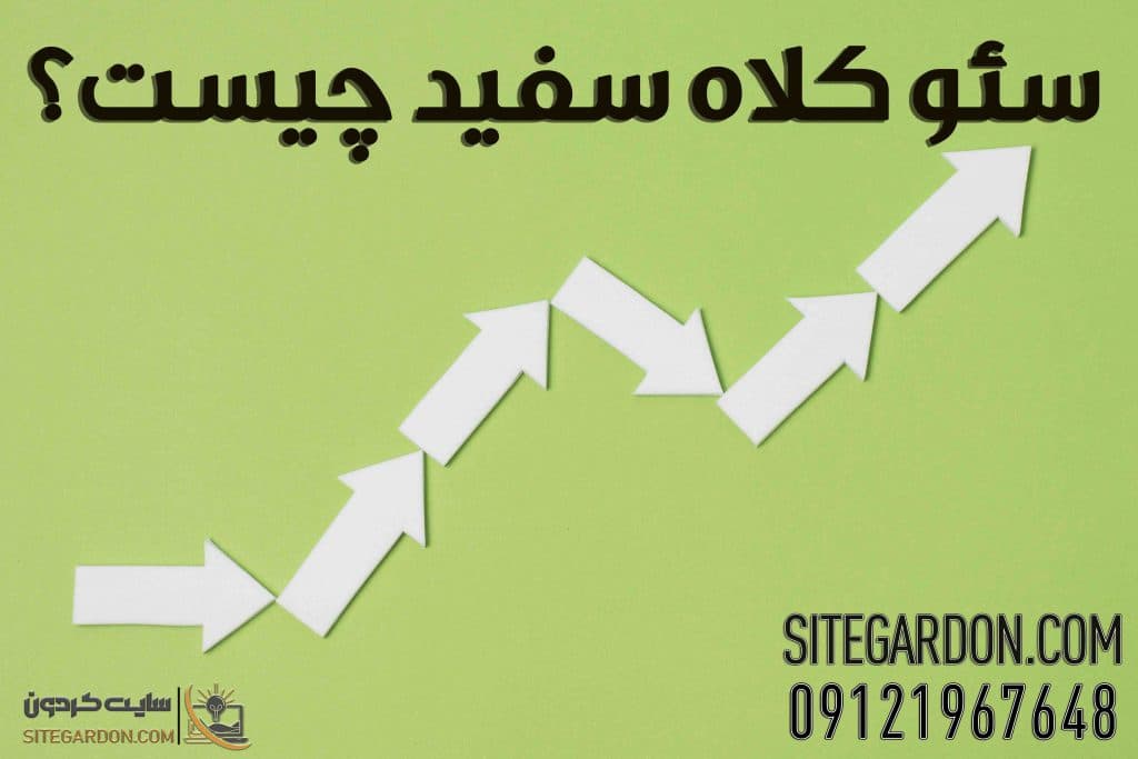 سئو کلاه سفید چیست؟