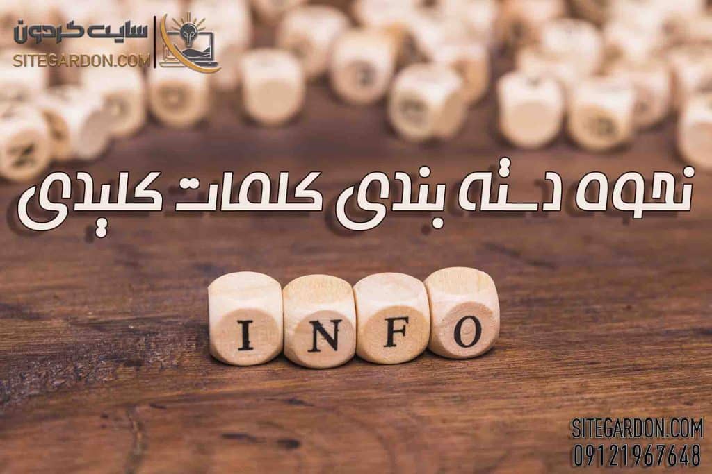 نحوه دسته بندی کلمات کلیدی
