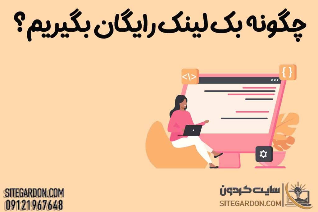 ساخت بک لینک رایگان