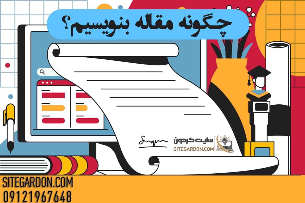 نوشتن مقاله چگونه است؟
