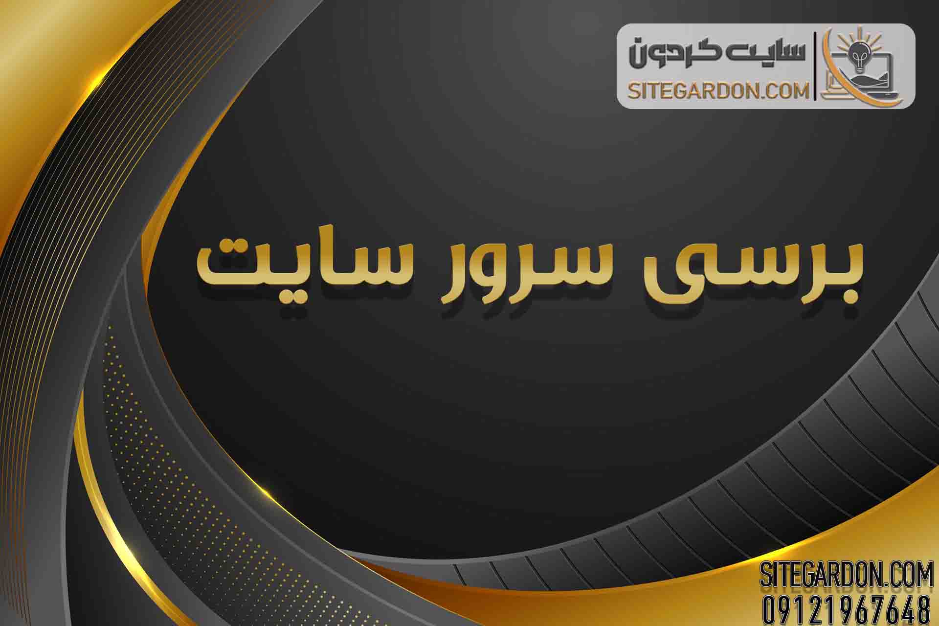 بررسی سرور سایت 1