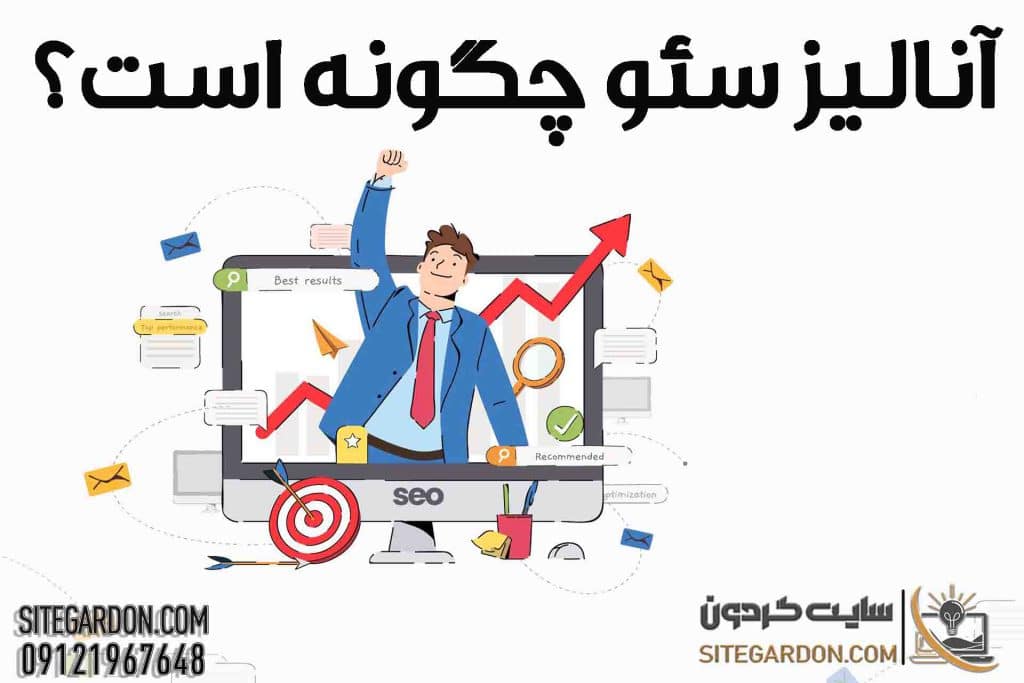 آنالیز سئو