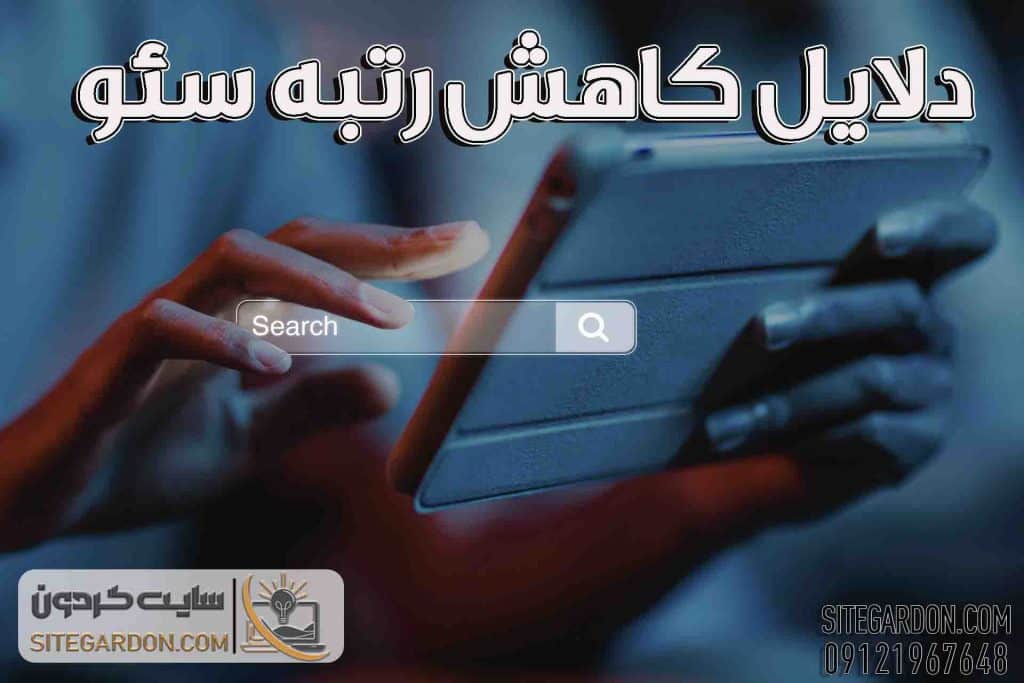 دلایل افت رتبه سئو