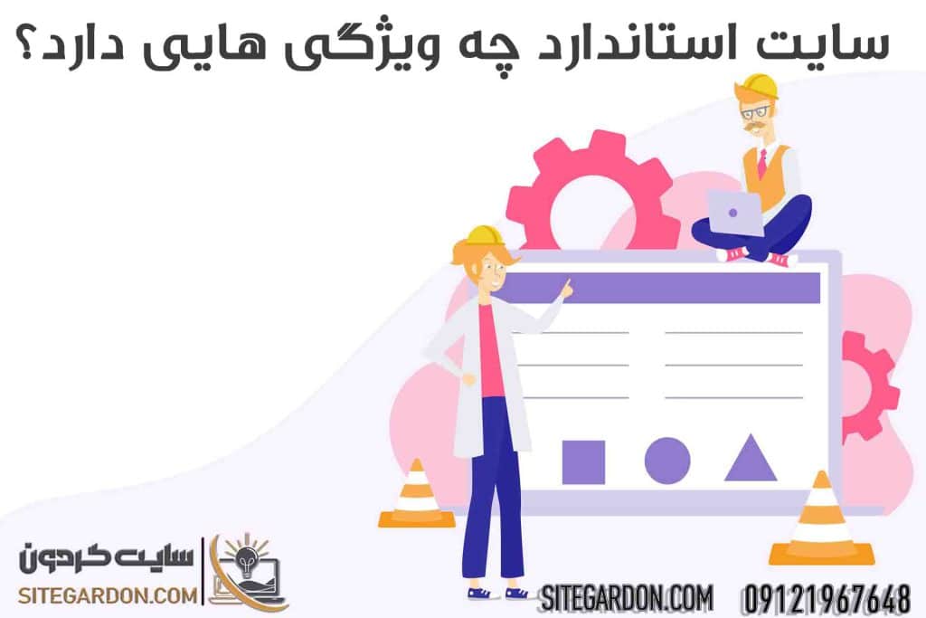 ویژگی های یک سایت استاندارد