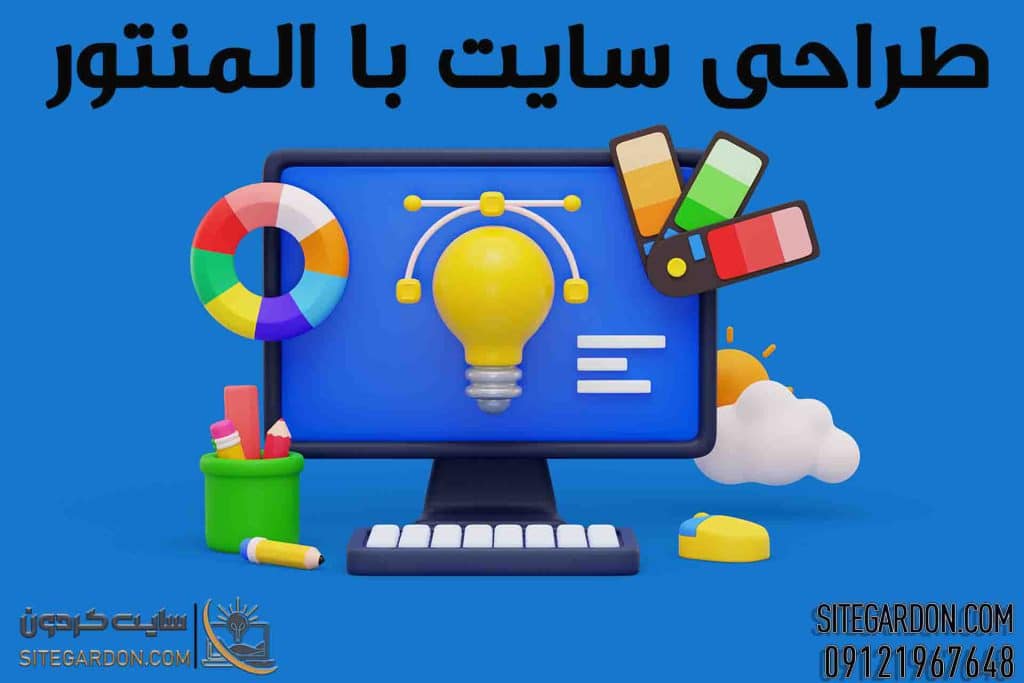 طراحی سایت با المنتور