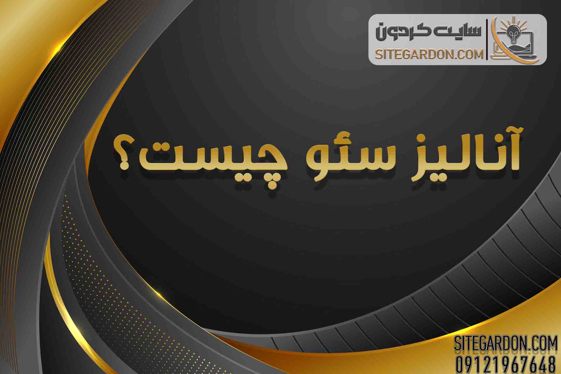 آنالیز سئو
