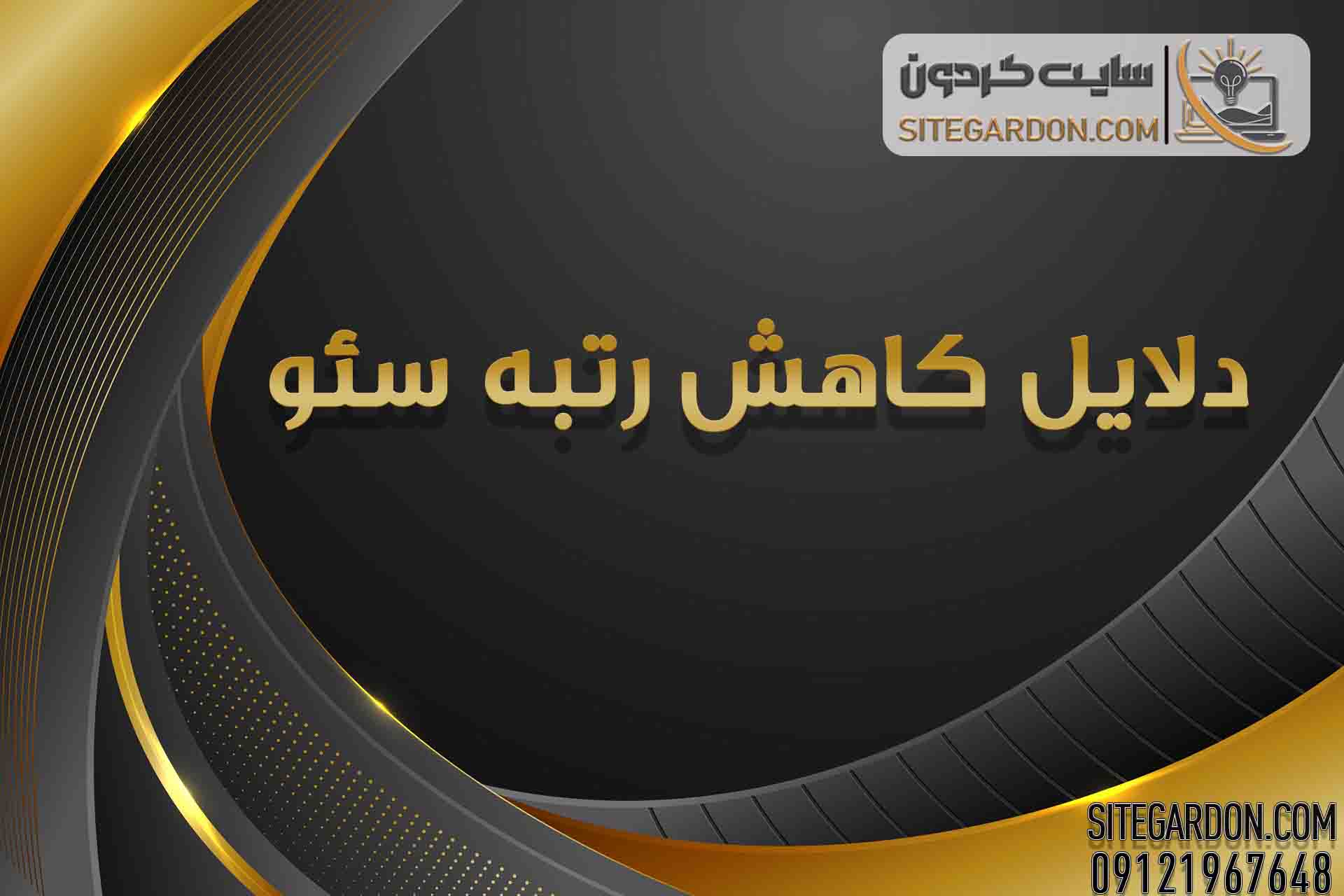 دلایل افت رتبه سئو 1