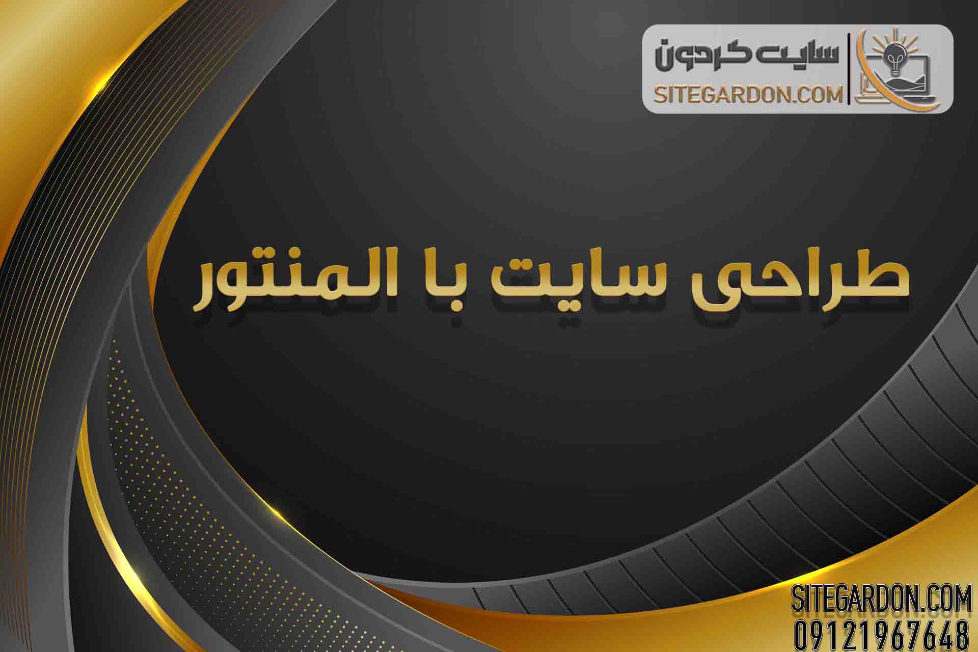 طراحی سایت با المنتور1
