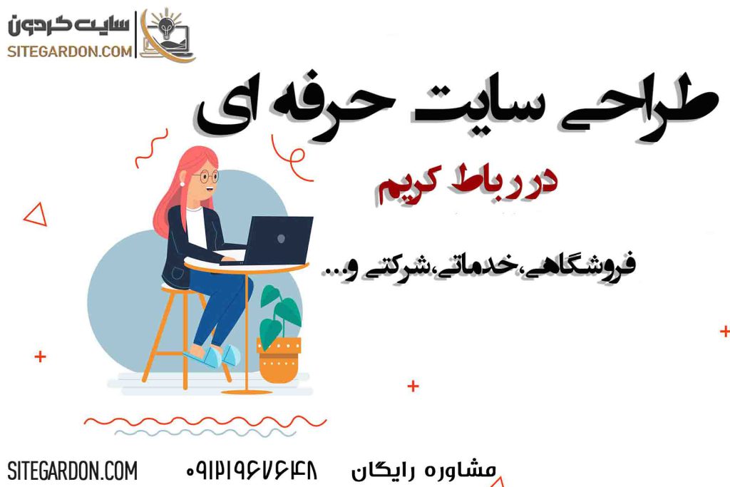 طراحی سایت در رباط کریم