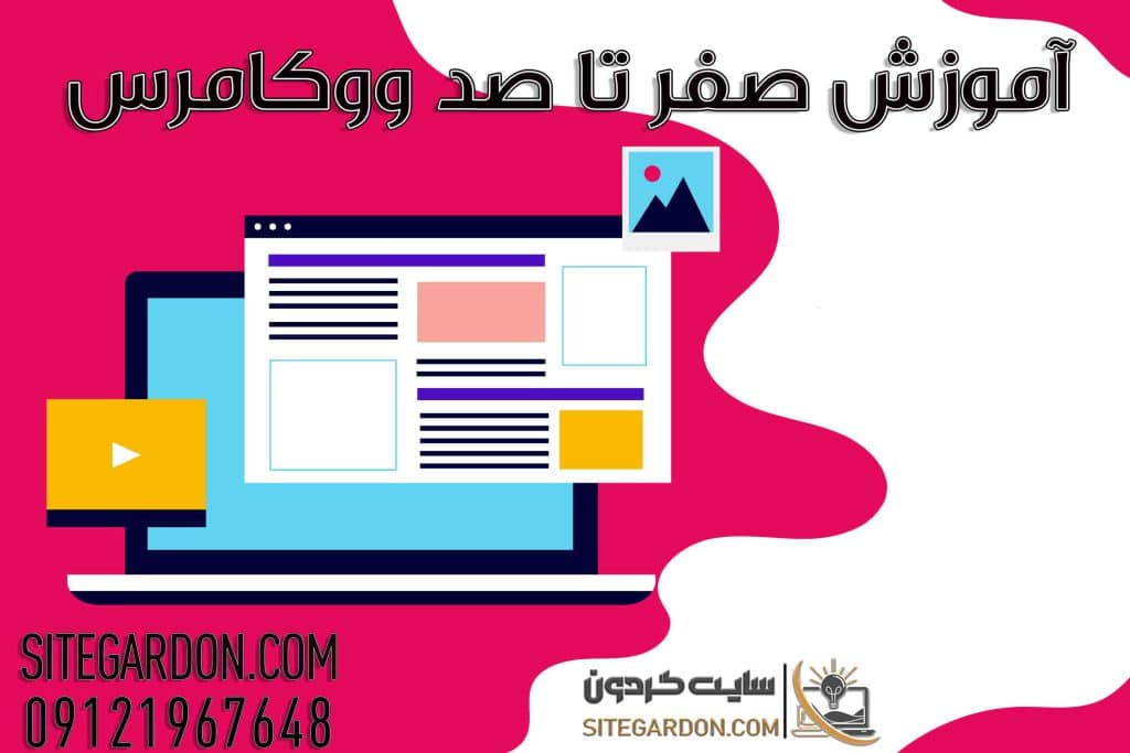 آموزش جامع ووکامرس