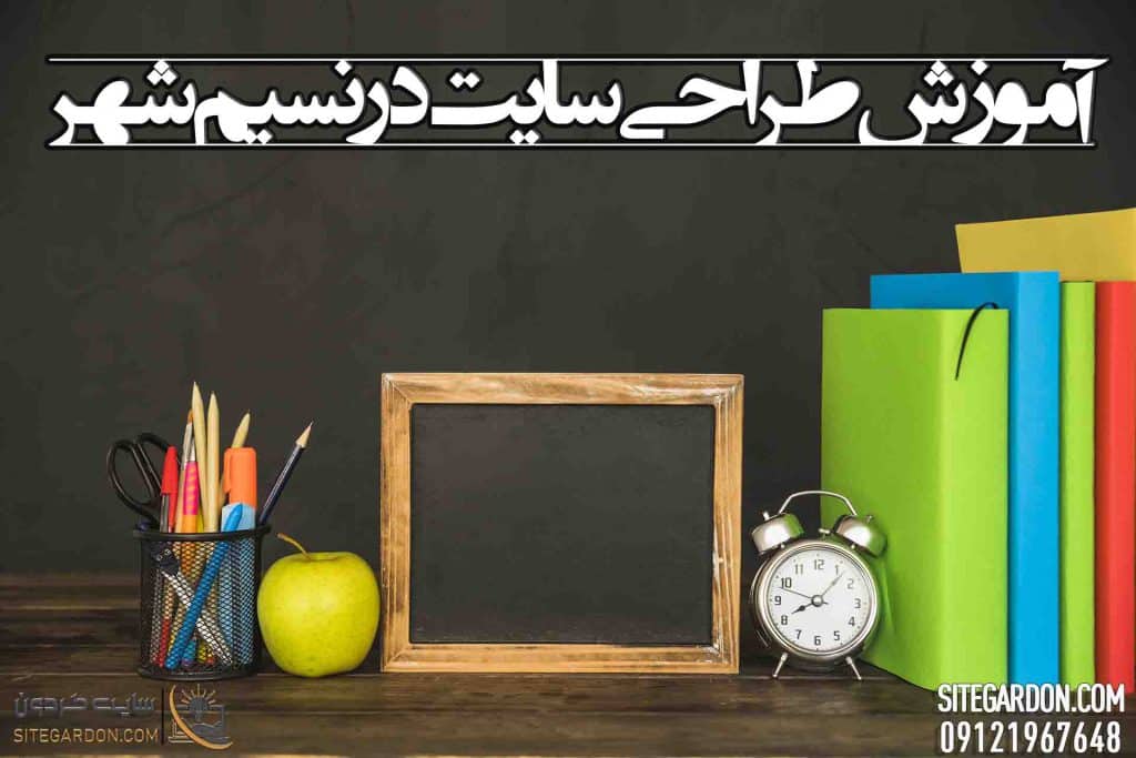 آموزش طراحی سایت در نسیم شهر