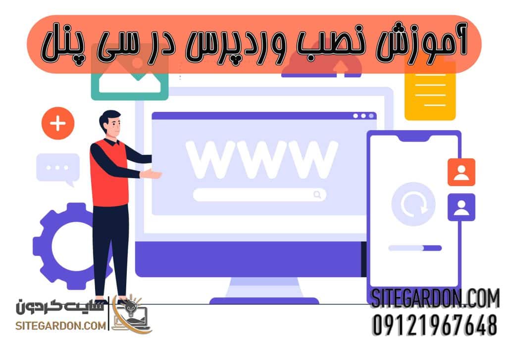 نصب وردپرس روی سی پنل