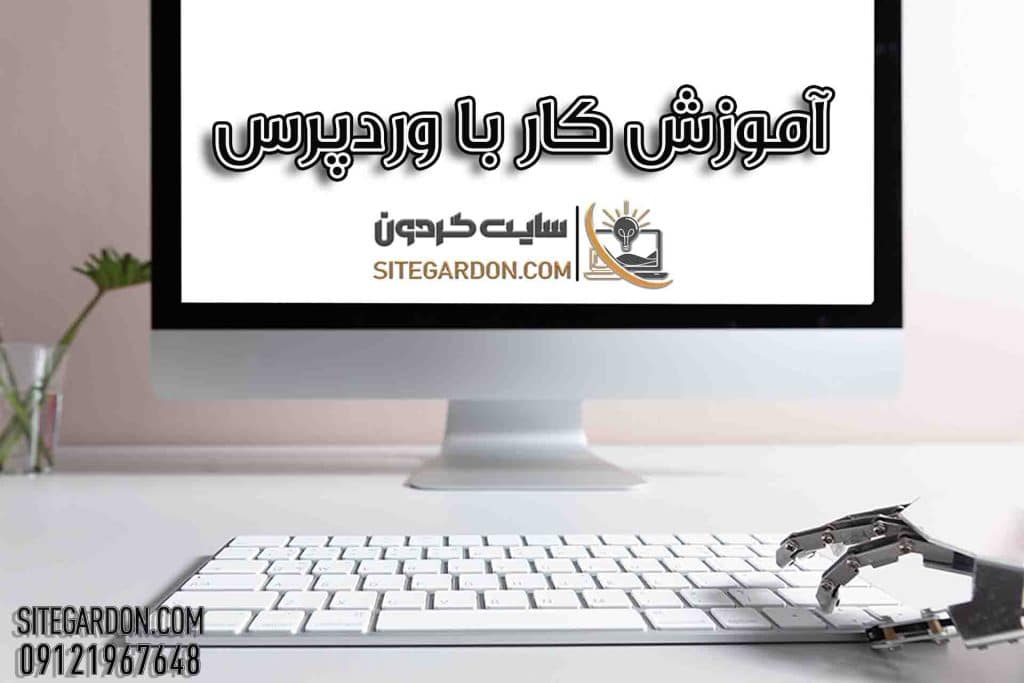 آموزش کار با وردپرس