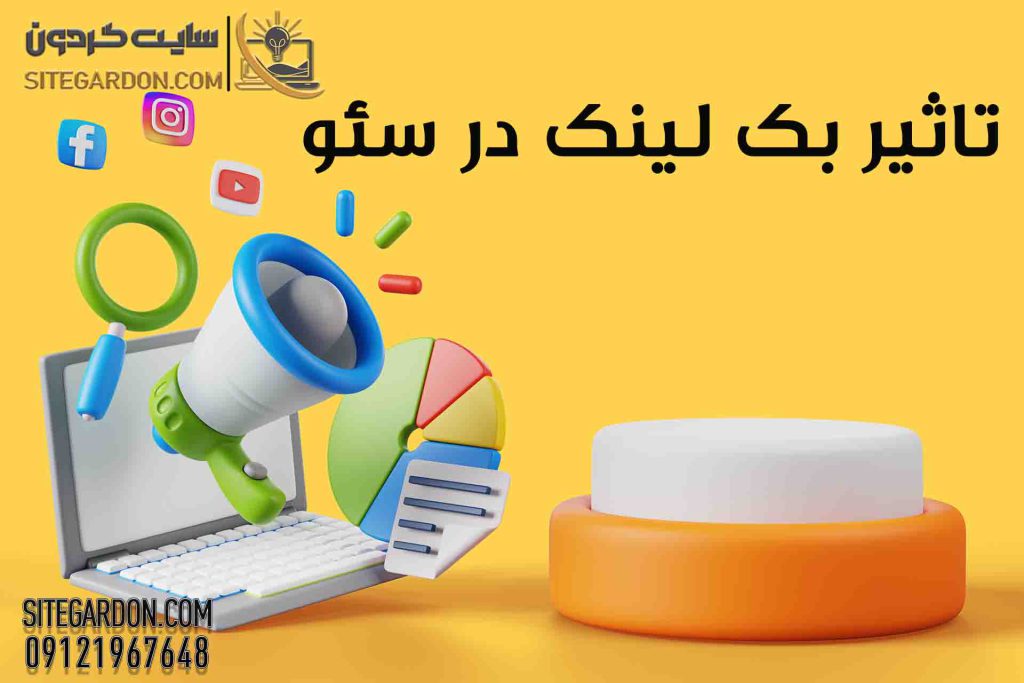 تأثیر بک لینک بر سئو