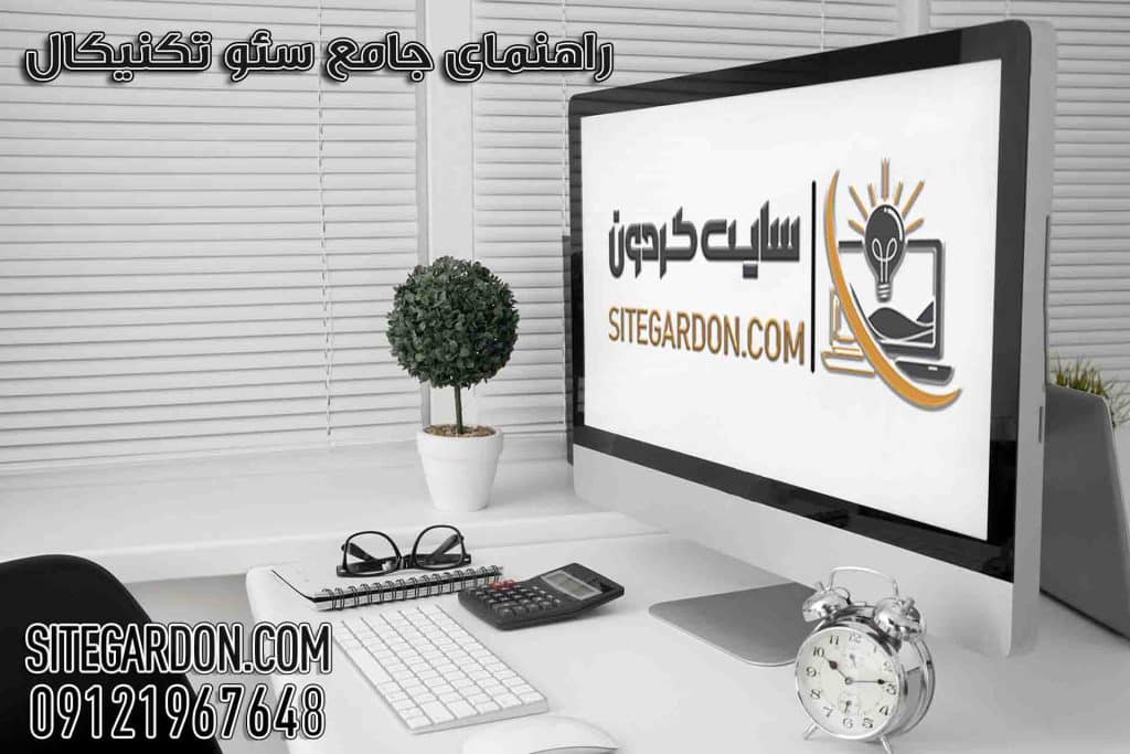 راهنمای کامل سئو تکنیکال