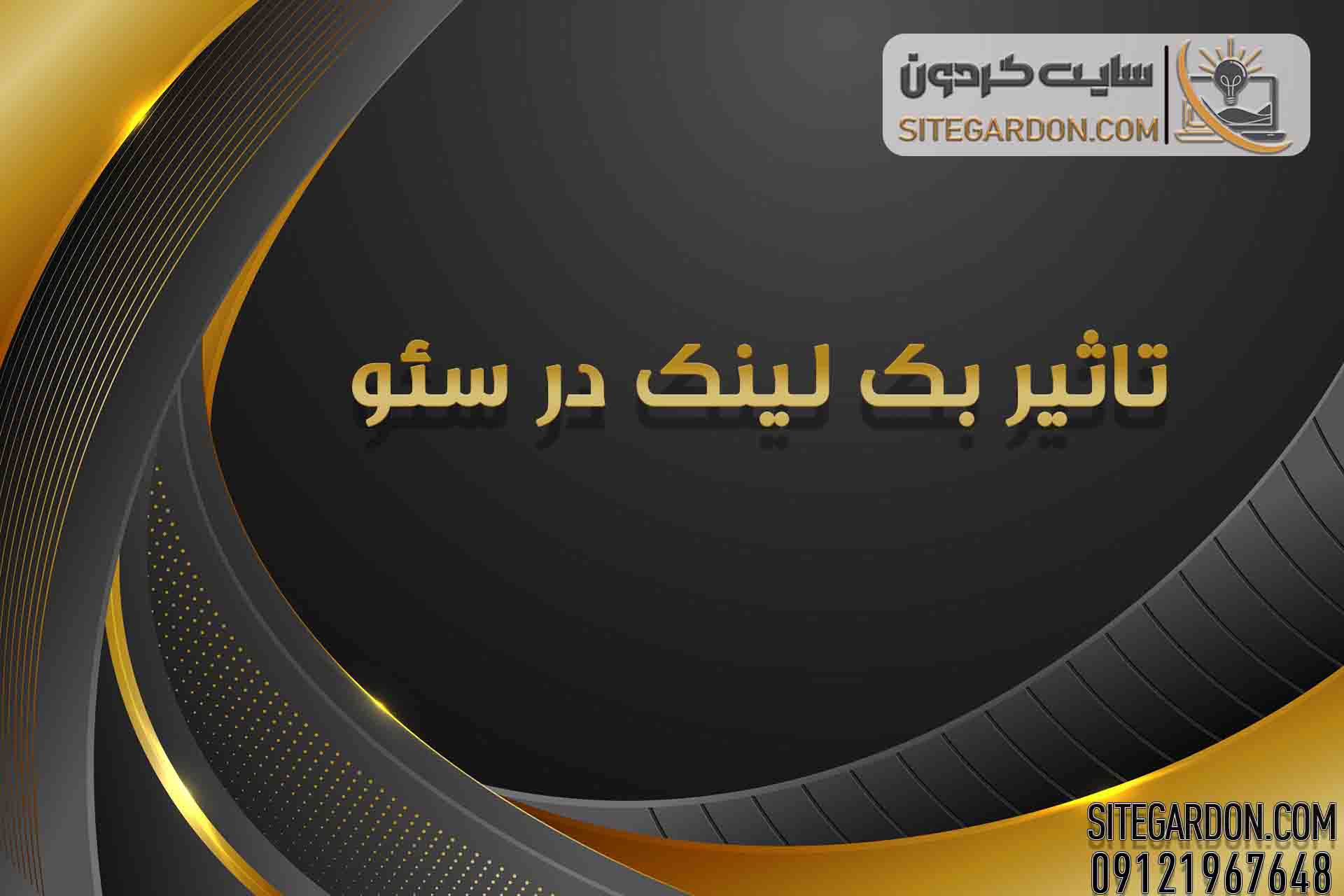 تأثیر بک لینک بر سئو1