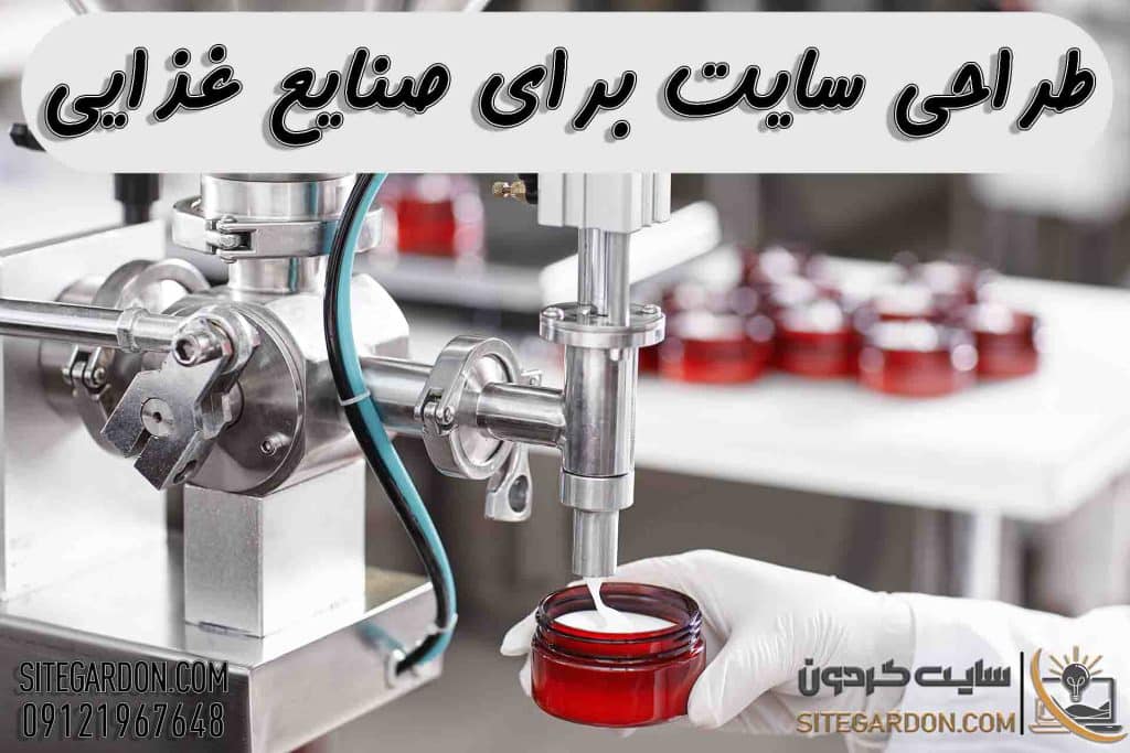 طراحی وب سایت برای صنایع غذایی