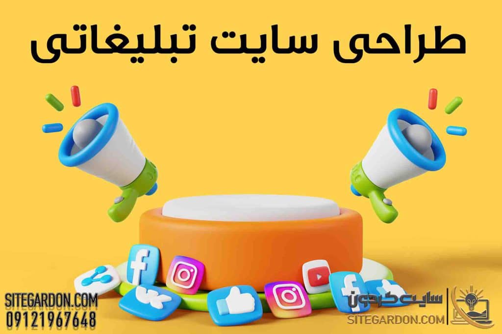 طراحی سایت تبلیغاتی