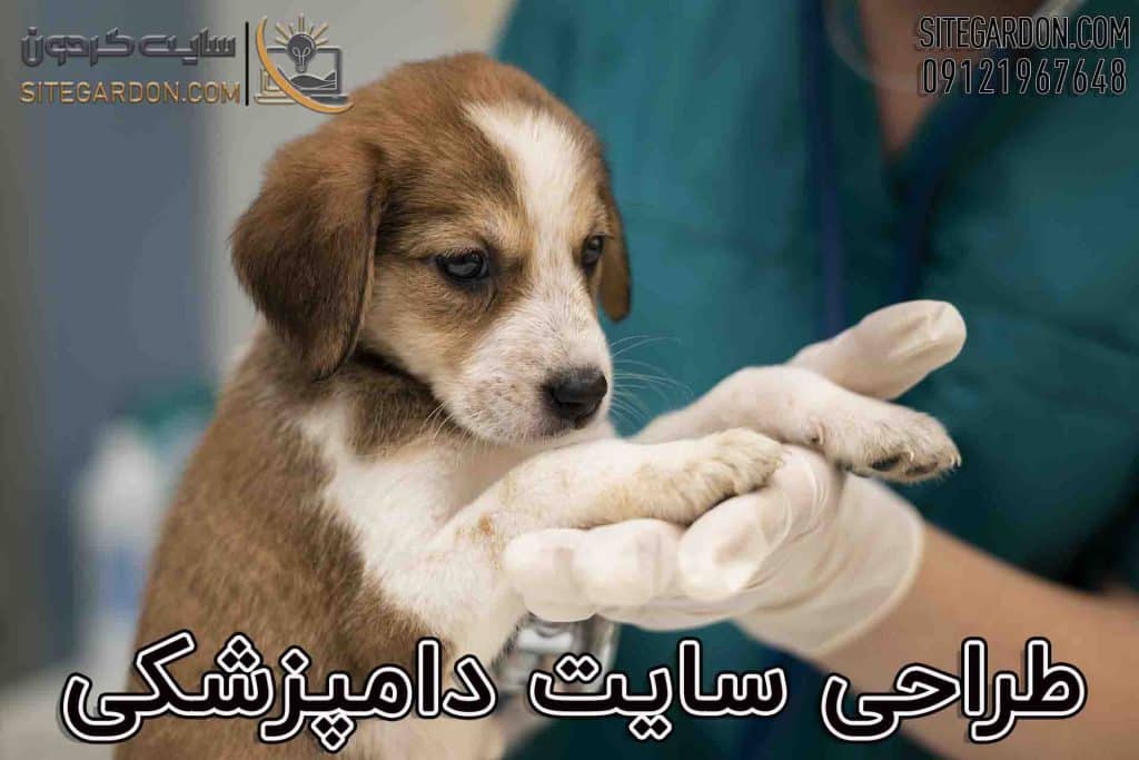 طراحی سایت دامپزشکی