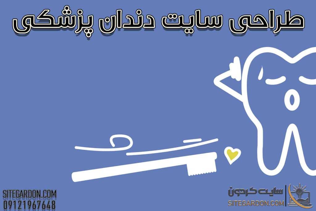 طراحی سایت دندانپزشکی