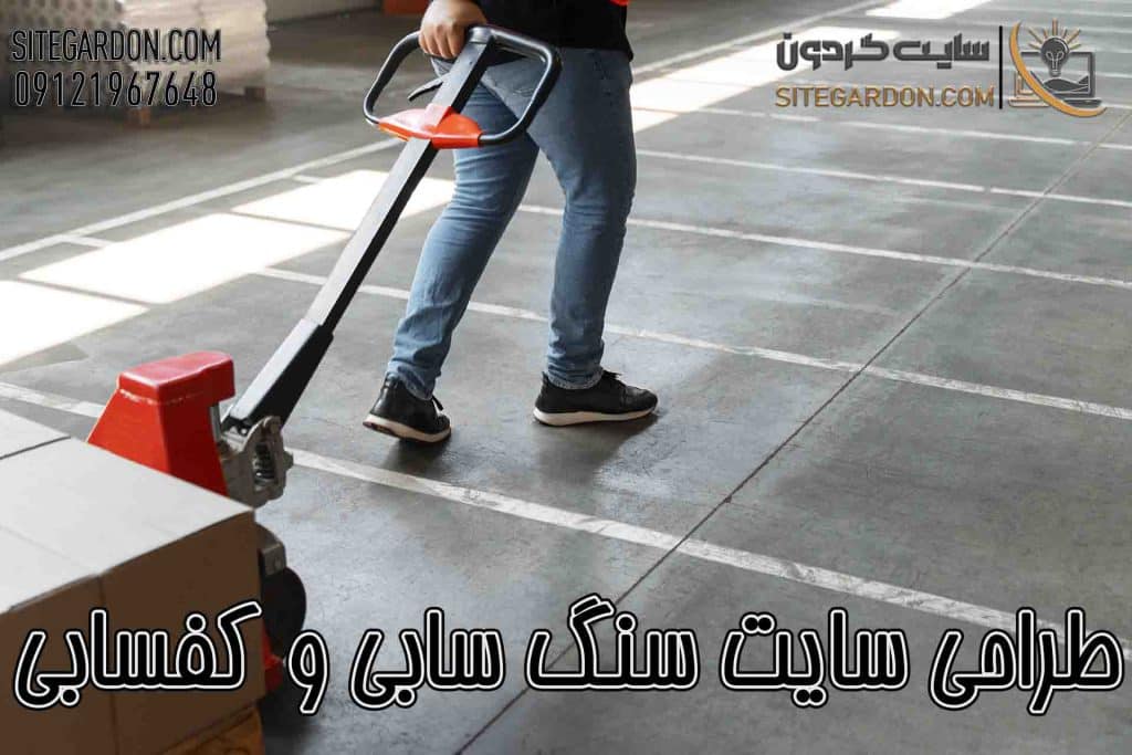 طراحی سایت کفسابی و سنگسابی