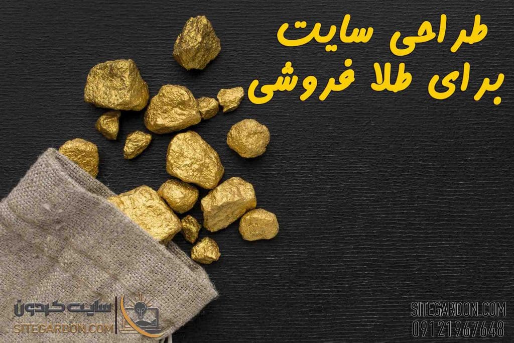 طراحی سایت طلا فروشی