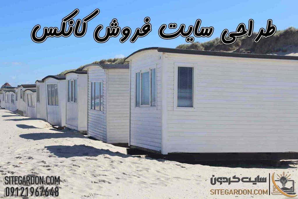 طراحی سایت فروش کانکس