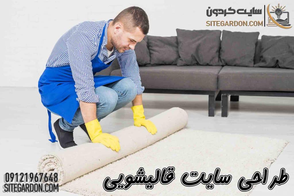 طراحی سایت برای قالیشویی