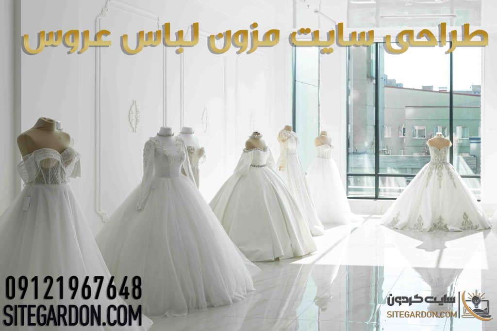طراحی سایت مزون لباس عروس