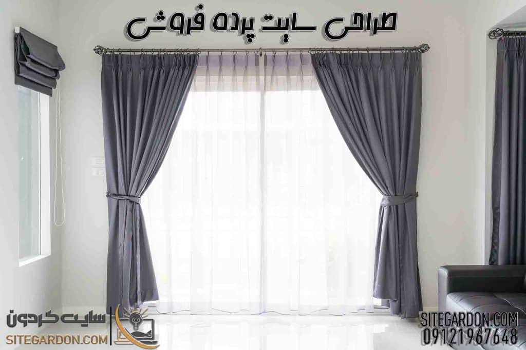 طراحی سایت برای پرده فروشی