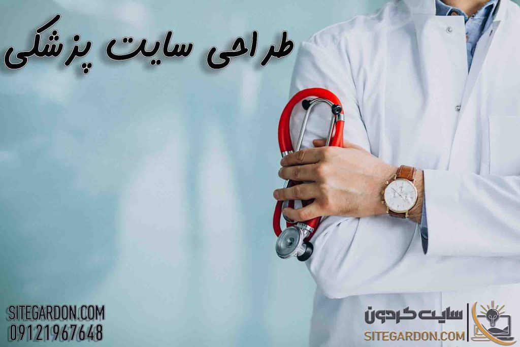 طراحی سایت پزشکی