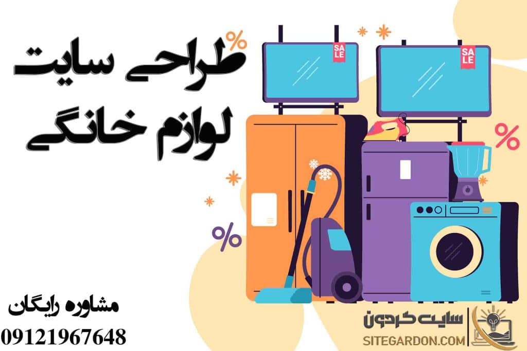 طراحی سایت فروشگاه لوازم خانگی
