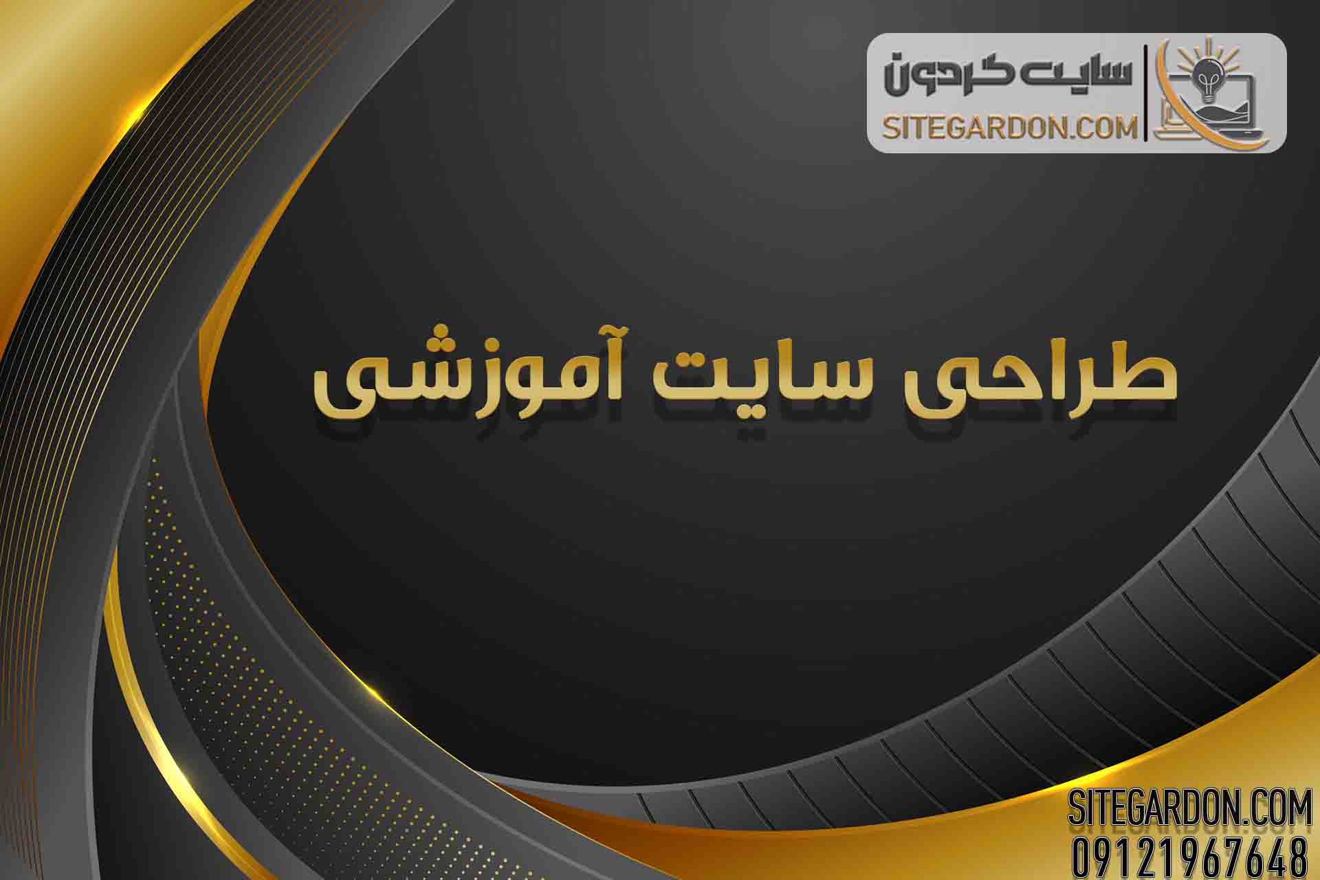 طراحی سایت آموزشی