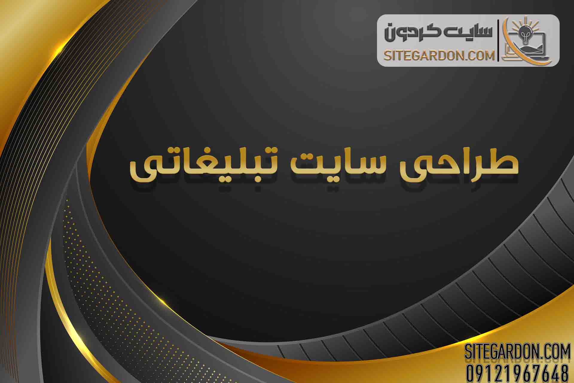 طراحی سایت تبلیغاتی1