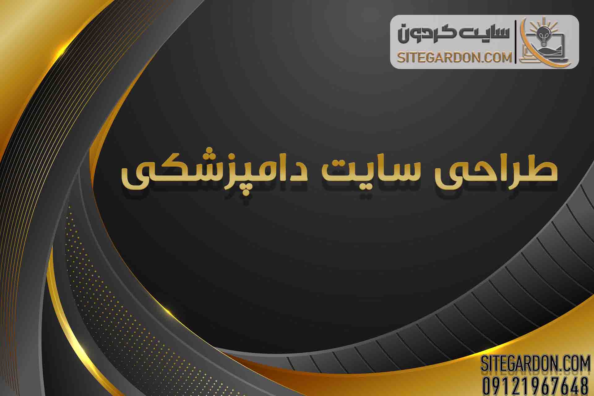 طراحی سایت دامپزشکی 1