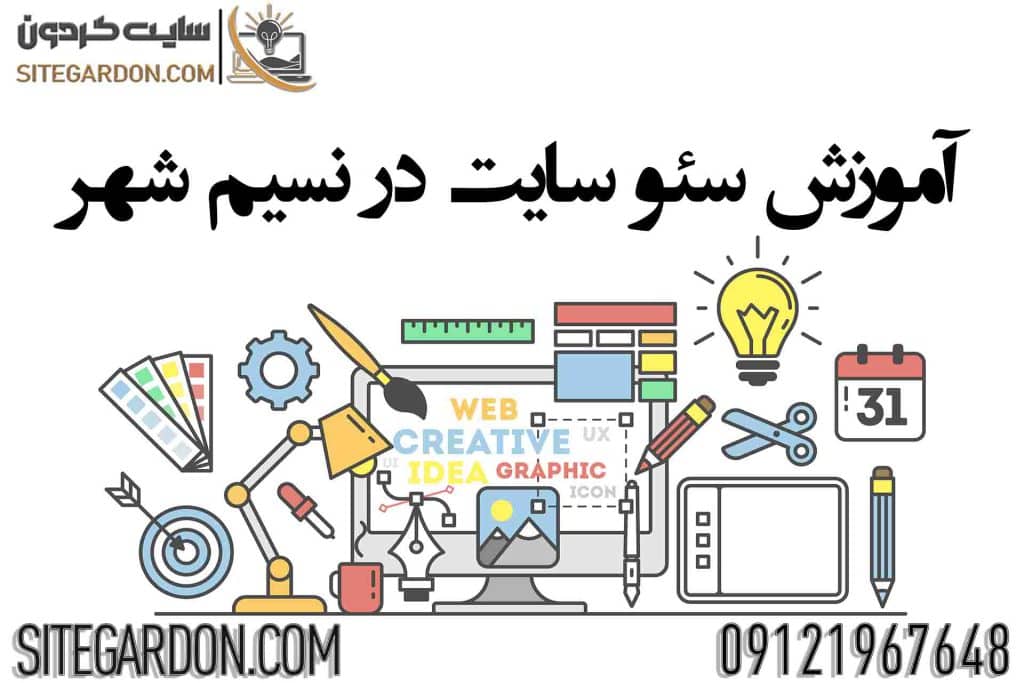 آموزش سئو سایت در نسیم شهر