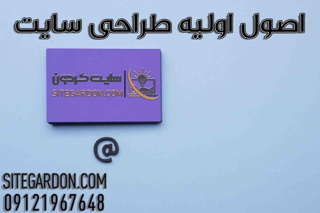 اصول اولیه طراحی سایت