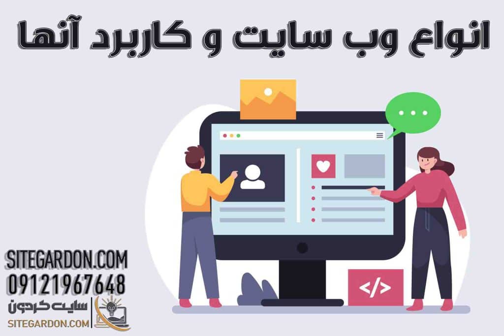 انواع وب سایت (شخصی-شرکتی-فروشگاهی) و کاربرد آنها
