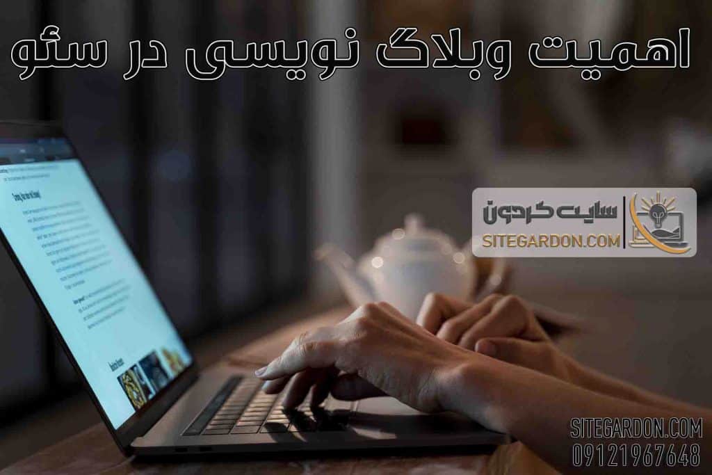 اهمیت وبلاگ نویسی در سئو