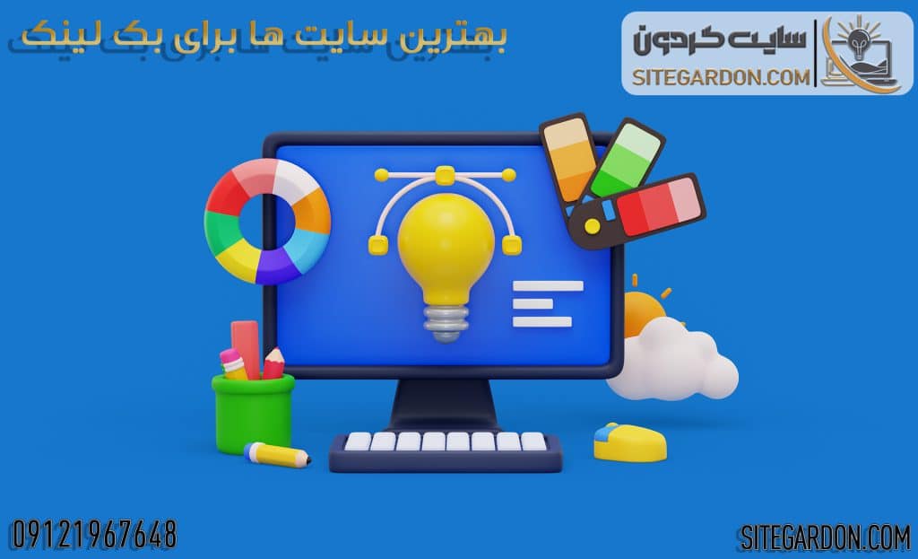 بهترین سایت ها برای بک لینک