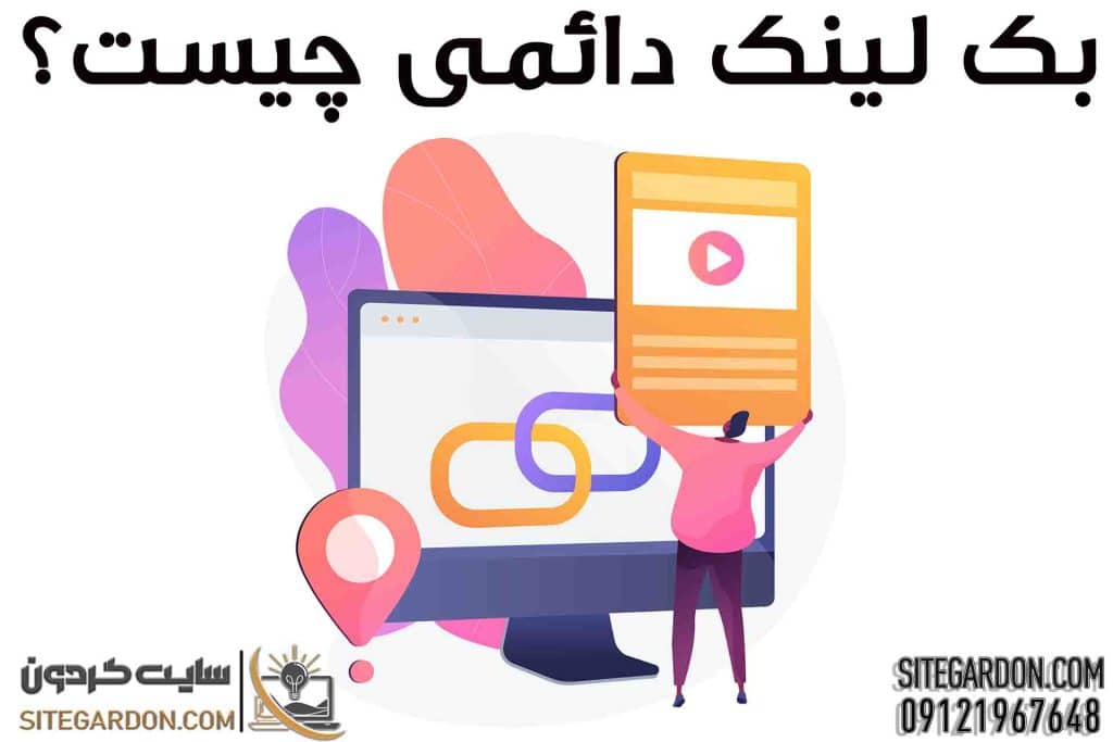 بک لینک دائمی