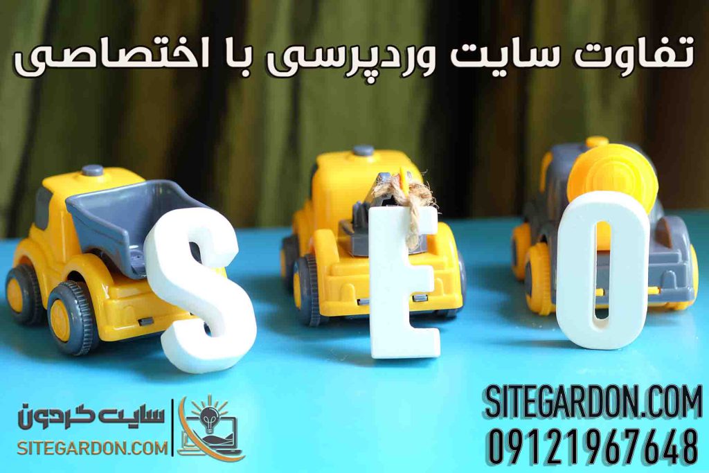 تفاوت وردپرس و سایت اختصاصی