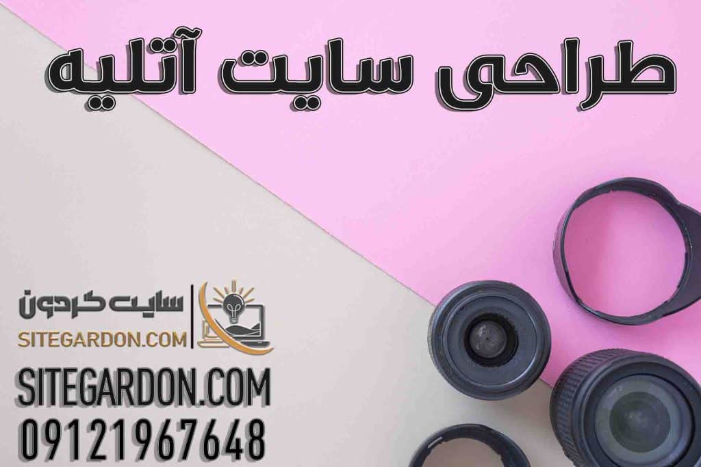 طراحی سایت آتلیه عکاسی
