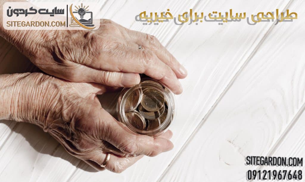 طراحی سایت برای خیریه