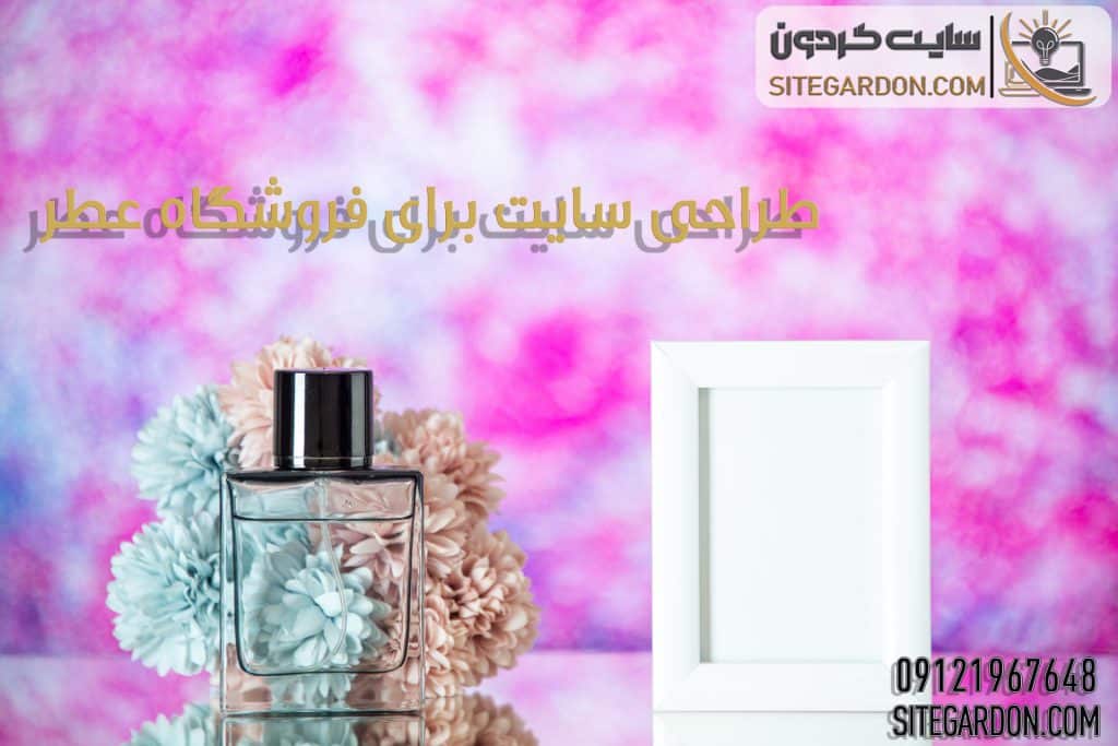 طراحی سایت برای فروشگاه عطر