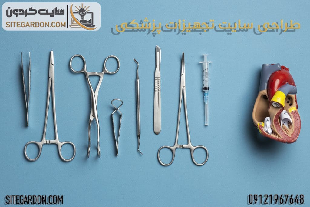 طراحی سایت تجهیزات پزشکی